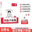 一本语文预备六年级 2026秋小学同步教材基础知识课本预习规划解题思路暑假衔接作业趣味漫画阅读练习册