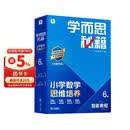 学而思秘籍 2026新版小学数学思维培养 6级 智能教辅升级版 全国通用全国通用一题一讲奥数思维训练提优训练 助力攻克计算 计数 图形 应用 组合等奥数八大问题