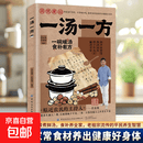 【官方正版】一汤一方 家庭实用新手易学家常汤谱食疗方大全家庭养生保健 家有汤方如有药箱一书在手健康不愁老祖宗的智慧 【单册】一汤一方