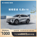 【整车订金】EXEED星途瑶光 限时抢购下订享6888元购车补贴