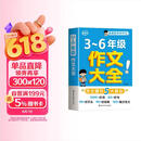 小学生作文大全三到六年级 小学作文书3-6年级 小升初优秀分类满分金句高分范文精选好词好句4-6年级 三至六年级 六年级下册五年级四年级三年级上册同步作文素材人教版2026五年级上 四年级下 三年级下