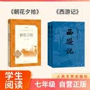 【七年级】西游记和朝花夕拾  七年级上 学生阅读 推荐阅读 中学必读语文教材 人民文学出版社 小升初