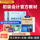 之了赠全套章节精讲网课】之了课堂初级会计师备考2027年教材马勇职称考试零基础实务和经济法基础知了官方历年真题试卷题库练习题电子版初会快证书27必刷题2026 新大纲版  现货】初级官方教材（经科社出