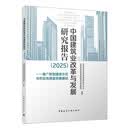 中国建筑业改革与发展研究报告（2025）——推广新型建造方式与夯实高质量发展基础