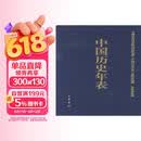 中国历史年表（精）中华书局