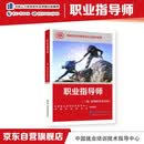 职业指导师（三级助理职业指导师）--国家职业技能等级认定培训教程
