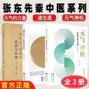 【现货正版】元气神机先秦中医之道第2版+元气的力量 中医元气神机法医案与医理+道生医 中医的顶层理论 张东先秦中医系列 张东的书 【套装】道生医+元气的力量+元气神机