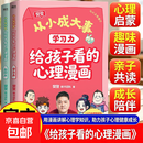 从小成大事：给孩子看的心理漫画（全2册）   让孩子先人一步，从小积极上进爱学习、有自控力！ 樊登献给孩子的心理漫画，用科学理论破解成长难题 从小成大事：给孩子看的心理漫画（全2册）
