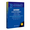 新兴经济体蓝皮书：金砖国家经贸合作发展报告（2025~2026）