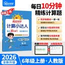 阳光同学 2026秋新版计算小达人六年级上册数学人教版RJ思维训练 小学6年级同步教材口算速算天天练计算能手专项练习册 开学季