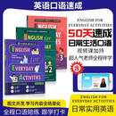 50天日常生活英语情景口语实战对话朗读惯用语速成English for Everyday Activities中英双语对照 成人英语口语自学书送视频课 铜版纸-全套六册教材+习题(含完整版精讲课-视频