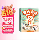 四大名著1000问漫画版小学初高中趣味问答解读必考文学常识西游记水浒传三国演义红楼梦思维导图考点精练