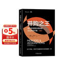 并购之王：投行老狐狸深度披露企业并购内幕（珍藏版）