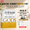 【正版现货包邮】吾辈如神 AI赋能 附赠拉页图 重构AI时代的生存力与胜任力 奇点大学创始人 彼得·戴曼迪斯 重磅新作 马斯克 黄仁勋 库克 盖茨 奥尔特曼推荐 未来5年 人类蓬勃发展的行动蓝图 当当