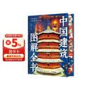 中国建筑图解全书 全国156处古今建筑纵贯7000年历史覆盖11大建筑类型5大核心专题129个趣味看点