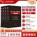 【正版包邮】刑法分则及配套规定新释新解第10版 最高人民法院刑事审判庭 著 人民法院出版社 新华书店旗舰店理论法学图书书籍 图书