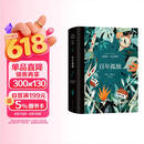 百年孤独（插图纪念版） 原版复刻·精美装帧·典藏必收 小说 赠“马孔多滤镜”透明书签