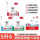 一本预备六年级语文数学英语（3册）2026秋小学课本预习基础知识提前学阅读能力思维训练暑假衔接必刷题