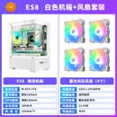 台科中电凡少主机壳海景房桌上型电脑组装家用游戏办公水冷matx玻璃侧透主机壳 ES8白色主机壳+4个12厘米发光风扇送滑鼠垫+理线扎带