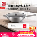 双立人（ZWILLING）不锈钢超轻纯钛炒锅无氟涂层炒菜锅不粘锅电磁炉燃气灶通用32cm