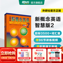 新东方 【智慧版】新概念英语1234全套新版教材学生用书 【智慧版】新概念英语2