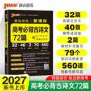 新版 晨读晚练 新课标高考必背古诗文72篇 通用版 含文化常识理解性默写速记手册高考考点 pass绿卡图书 26年27年都适用 开学季