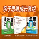 亲子思维成长套装（共3册 让思考上瘾1+2+你是孩子的前传）