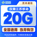 中国移动江苏移动流量包6G10G20G当月有效立即到账全国通用下单联系客服办理 江苏移动20G月包