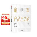 俞军产品方法论 罗永浩推荐 俞军 著 字节跳动CEO张一鸣 百度CTO刘建国推荐 产品经理 产品设计 产品逻辑 产品运营 用户分析 用户需求 用户价值 中信出版社
