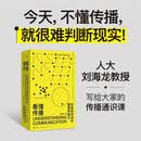 看懂传播：在信息洪流中重获判断力  从日常问题进入 学到真正有用的传播学  会理解判断更会表达！