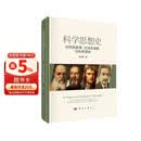科学思想史：自然观变革、方法论创新与科学革命