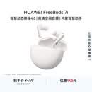 华为FreeBuds 7i 蓝牙降噪耳机 智慧动态降噪4.0/静谧通话/鸿蒙智慧助手 华为耳机 贝母白