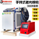 手持式激光焊接机220V伟业21T/22C凯普林水冷除锈切割清洗机 3000W激光焊机(4合1)焊接+切割+除锈+清洗