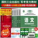 现货】国防工业出版社军考复习资料备考2027年考军校考试官方教材历年真题试卷部队军官士兵士官考学书军队院校高中专升本融通2026军政综合 考士官】23版国防全套+109套试卷+备考手册5本