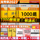 【官方店】肖秀荣2027考研政治 肖秀荣1000题精讲精练 可搭徐涛腿姐张宇李永乐汤家凤张剑考研真相 【核心三套】肖秀荣 肖四肖八+1000题