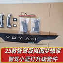 岚图（FREE）25款岚图梦想家智驾版升级智驾小蓝灯贯穿标后视镜流水灯改装套件 智驾小蓝灯套件 全国包安装