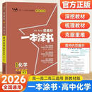 2026 一本涂书高中化学数学英语物理生物语文政治历史地理新教材星高一高二高三高考基础知识大全一轮二轮总复习资料辅导书 化学 - 全国通用 高中通用