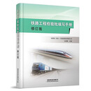 铁路工程检验批填写手册（修订版）铁四院（湖北)工程监理咨询有限公司 王家维主编 中国铁道出版社9787113321932正版书籍