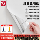下美自粘防水防潮墙面壁贴纸腻子白色房间卧室家用加厚遮丑墙贴