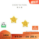 周大福镂空爆闪方糖星星黄金耳饰女约1.8g EOF1673生日礼物