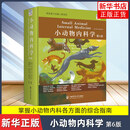 小动物内科学(第6版)陈艳云 邱志钊 夏兆飞 畜牧/养殖 小动物医学疾病诊断治疗书籍 中国农业大学出版社凤凰新华书店旗舰店