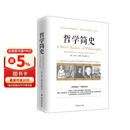 哲学简史/诺贝尔文学奖获得者伯特兰·罗素写给大众的哲学入门读物