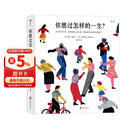 你想过怎样的一生：从0到100岁，该学会的人生大事，都在这些生活的小事里了（第十六届文津推荐图书）
