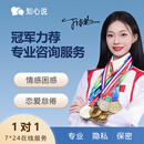 知心说心理咨询服务在线家庭矛盾修复情绪压力抑郁焦虑指导恋爱婚姻复合产后抑郁情感咨询职场规划亲子教育疏导咨询 恋爱情感 200