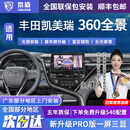 京盾适用丰田汉兰达凯美瑞卡罗拉锐放亚洲龙荣放360全景影像系统汽车 06-24 25 26款丰田凯美瑞 包安装 汽车全车加装原厂款倒车影像360全景行车记录仪辅助