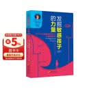 发掘敏感孩子的力量（第2版）