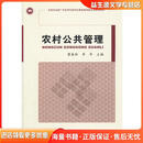 农村公共管理蒲春玲,李华　主编中国农业出版社9787109159914