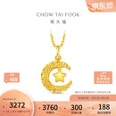 周大福星星揽月星月织梦黄金吊坠女约2.5g EOF1634生日礼物