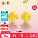 周六福足金999四叶草黄金耳钉女耳饰生日礼物计价AA096009一对约0.73g