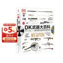 精装 DK武器大百科 一部兵器与装甲的视觉史 新版